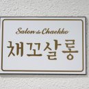 채꼬살롱