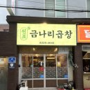 금나리 | [광주 동구] 동명동 야채곱창볶음 생각나는 날엔 금나리곱창
