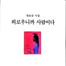 사랑한다/정호승 이미지