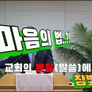 2024.06.27.참빛강단(약 1장5-8) 참 믿음의 실천을 보라 하십니다 이미지