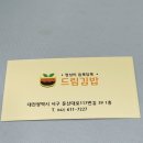 또 만년동 맛집 [듬뿍담뿍 드림김밥] 리뷰