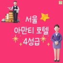 홍대 아만티호텔서울 4성급,서울호텔추천,홍대숙소추천,홍대호텔,아만티호텔 서울 후기