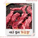 성서3차산업단지(호산동로) | [대구 성서 고기집] 화로향 룸식당｜36명 단체룸 가능 + 아침 9시까지 운영