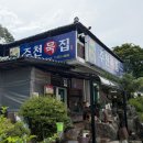 주천 | 포레스트리솜 주변 가볼만한곳ㅣ맛집 추천 영월 주천묵집 내돈내산 후기(주차, 웨이팅, 메뉴)