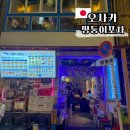 오사카 도톤보리 맛집 추천 이자카야 쌍둥이포차 예약 가능 술집