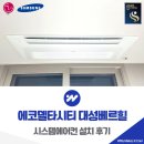 대성시스템 | 에코델타시티 대성베르힐 시스템에어컨 설치 후기