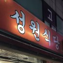 성원식당 티스토리