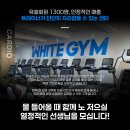 화이트짐 아주대점에서 트레이너 모집!!. 최대 수업료 60% / 월차 반차 사용가능 이미지