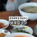 새재칼국수