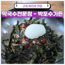 화진포관광지1 | 고성 화진포 맛집 3대 전통 막국수 전문점 박포수가든 방문 후기