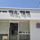보은헤어 이미지