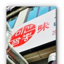 미간짬뽕