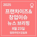 M하우스모텔 | [KBS ‘추적 60분’, 프랜차이즈 산업 구조의 민낯]점포라인 김일호이사의 브리핑