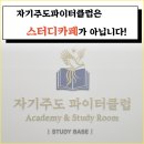 자기주도파이터클럽학원&독서실