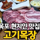 석현동 목포농협 앞 | 목포 고기집 추천 고기목장｜1++ 한우 암소에 낙지 탕탕이까지 가능한 목포 소고기 맛집