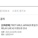 트롯걸즈재팬 릴레이콘서트 오픈일 공개!! 이미지