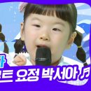 박서아 5살 트로트 노래 이미지