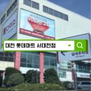자연드림서대전점 | 롯데마트서대전점 방문 후기 | 다이소여행템부터 장보기까지 한 번에 해결