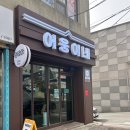 성황로 | 천안 카페 감성가득 어웅이네 후기