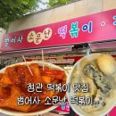 범어사떡볶이 | 정관 주민이라면 다 아는 범어사떡볶이, 오랜만에 다녀왔어요