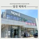사러가축산 | 갓 만든 따뜻한 정성이 담긴 [당진 떡하지] 방문 후기