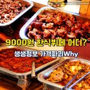 6000원뷔페식당 | 생생정보 홍성 9000원 한식뷔페 어디? 가격파괴Why 내포기사식당 위치·후기