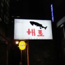 종로참치 이미지