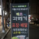 해초과메기대구장기점