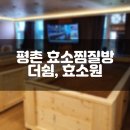 효소찜질방 평촌찜질방 더쉼 효소원 에서 지친 몸 힐링하기(ft.내돈내산)