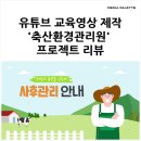 유튜브 교육영상, 축산환경 프로젝트 작업과정 소개