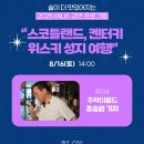 화요문화산책_더 마일드 | 부산 8월 행사 추천 2025 부산국제주류박람회 프로그램 정보 소개!