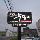 군산맛집 / 가소앤누갈비 / 한우한돈 맛집