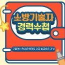 스마트폰 초급 | 소방기술자 경력수첩 고졸 초급 발급받은 후기