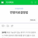 제2탄!! ICU(중환자실) 치료거부?? 이제 존엄사 가능한건가? (연명의료결정법) 이미지