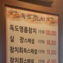 독도참치 - 부평구 시장로30번길 16 | 독도참치