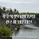 푸꾸옥 마사지 내돈내산 인터컨티넨탈 한스파 가격 예약 프로그램 시설 최신후기