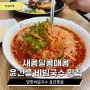 돈까스&국수 | 화성맛집 망향비빔국수 윤건릉점 | 새콤달콤 비빔국수 돈까스 감자옹심이 후기