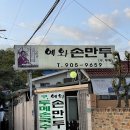 예와손만두 이미지