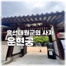 고종의뜰 | 운현궁 흥선대원군 고종이 12살까지 살던 곳 종로 안국역 가볼만한곳