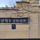 양재우성아파트 이미지