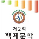 백제문학 8월31일 행사 현수막 및 벤허 이미지