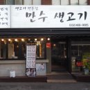 만수생고기 이미지