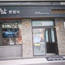 수담 한정식 성공 분석