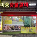 미송숯불갈비 이미지