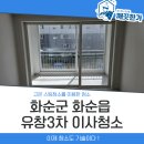 유창1아파트 | 화순 이사청소업체 유창3차 아파트 이사청소 후기