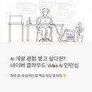 (주)캡스톤엔지니어링 | AI 개발 경험 쌓고 싶은 취준생이라면? 네이버 클라우드 Video AI 인턴십 지원 전 꼭 읽어보세요