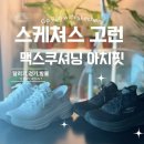 고런 | 못 벗는 마성의 운동화, 스케쳐스 고런 맥스쿠셔닝 아치핏 리얼 후기 | 사이즈 팁, 가격 정보 | 뉴발...