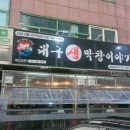 대구생막창이야기 이미지