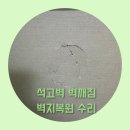 시흥 석고벽 벽깨짐 벽지복원 수리