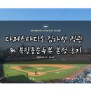 [LA 여행] Day 1. 다저 스타디움 김하성 직관 &amp; 북창동순두부 본점 솔직 후기